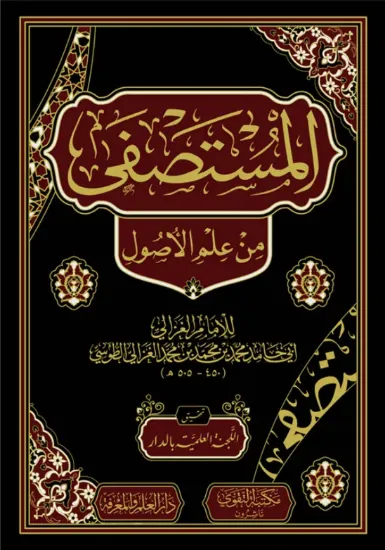 صورة المستصفى من علم الأصول